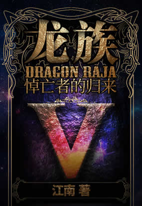 龍族5：悼亡者的歸來(lái)